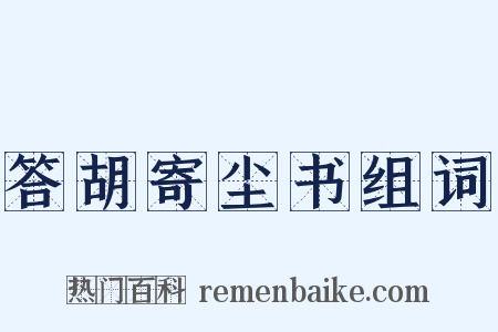 答胡寄尘书组词是什么意思的图片